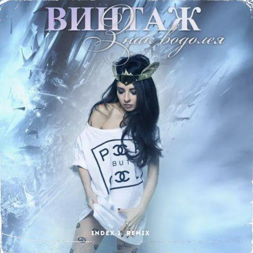 Винтаж - Знак Водолея (Index-1 Remix)