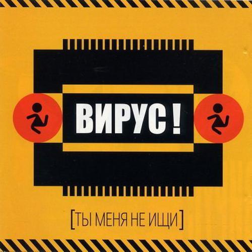 ВИРУС - Ты меня не ищи (Phonk Remix)