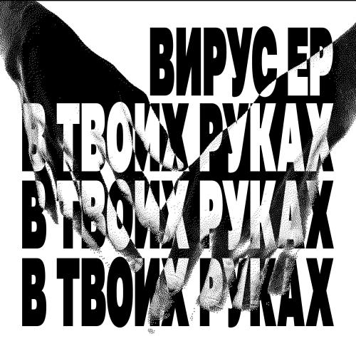 Вирус - В твоих руках