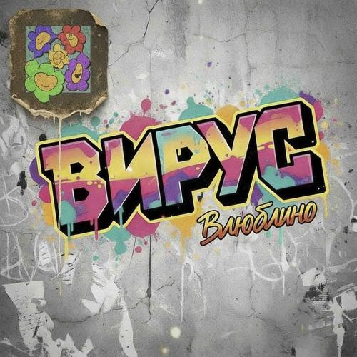 Вирус - Влюблино