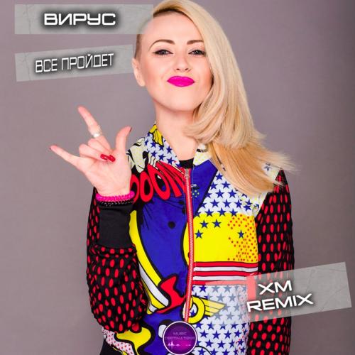 Вирус - Все пройдет (XM Remix)