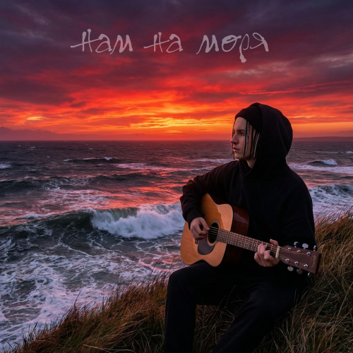 VLAD ZOTOV - Нам на моря