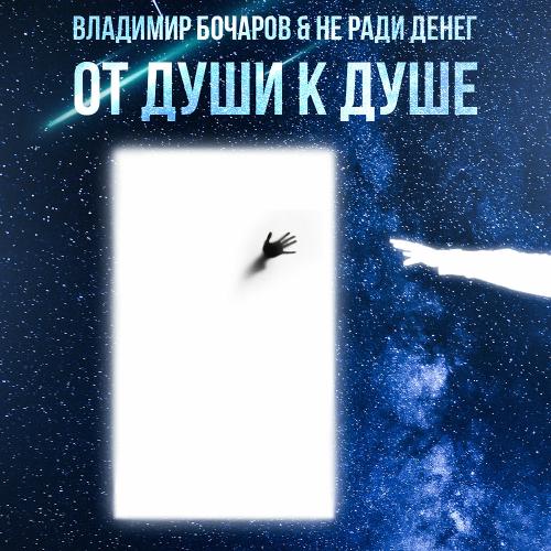 Владимир Бочаров & Не Ради Денег - Стрижечка Карэ