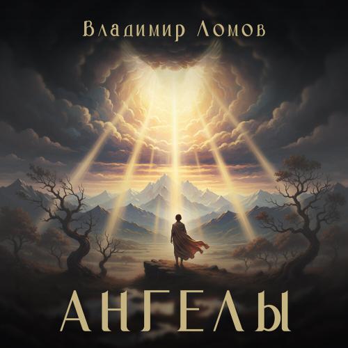 Владимир Ломов - Ангелы