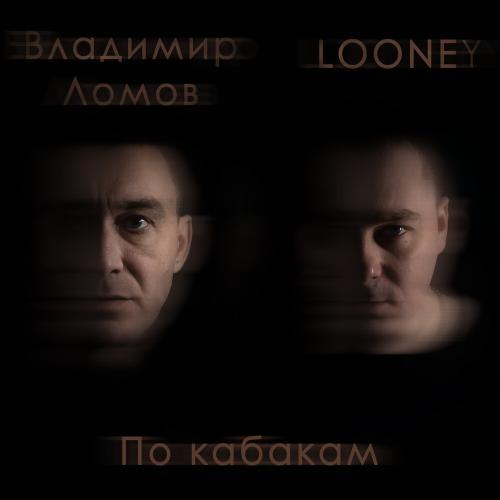Владимир Ломов, Looney - По кабакам