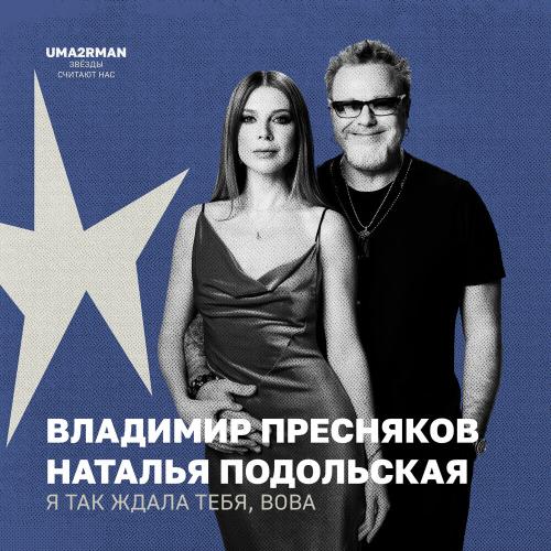 Владимир Пресняков, Наталья Подольская - Я так ждала тебя, Вова (Uma2rman -Звёзды считают нас-)