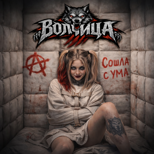 Волчица - Изгой (Solo)