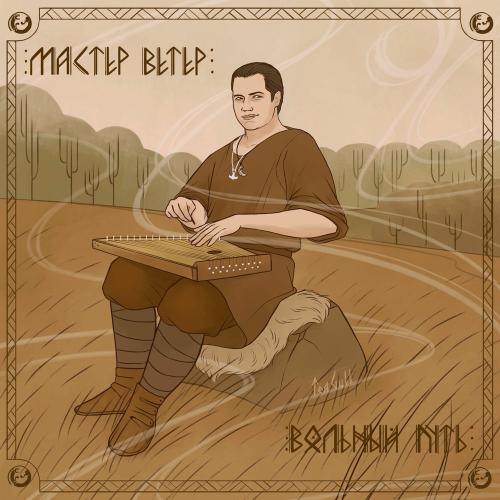 Вольный Путь - Мастер Ветер