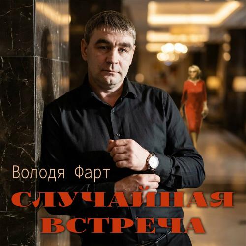 Володя Фарт - Случайная встреча