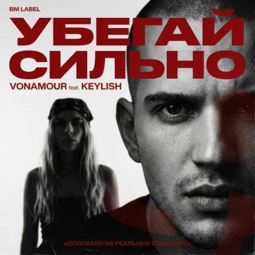 VONAMOUR, KEYLISH - УБЕГАЙ СИЛЬНО