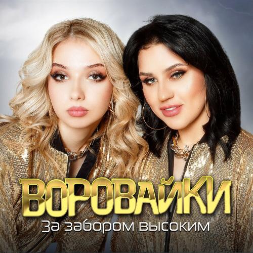 Воровайки - За забором высоким