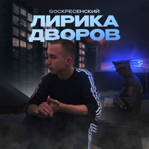 Воскресенский - Три Полосочки