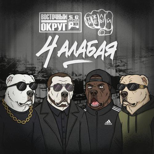 Восточный округ, Тяжелый - 4 алабая