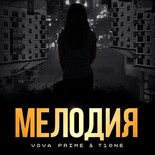 Вова Prime, T1One - Мелодия