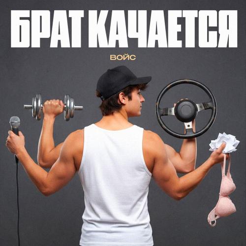 ВОЙС - Брат качается
