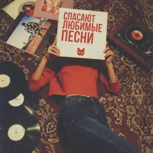 Vspak - Спасают любимые песни