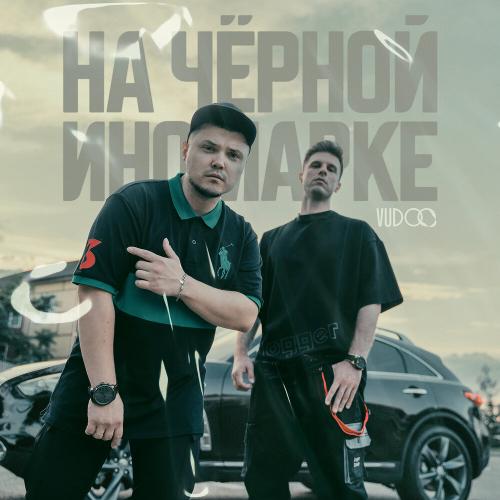 VUDOO - На чёрной иномарке