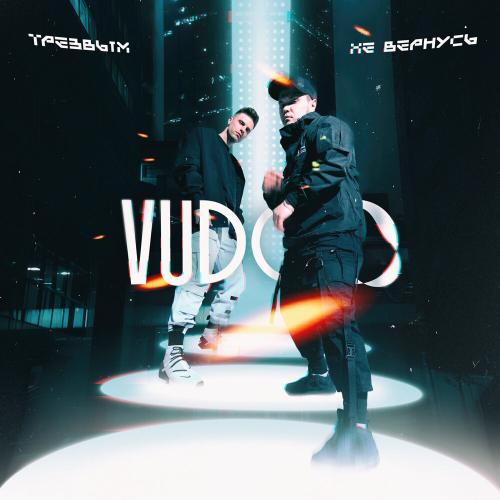 VUDOO - Трезвым не вернусь