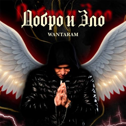 WANTARAM - Добро и зло