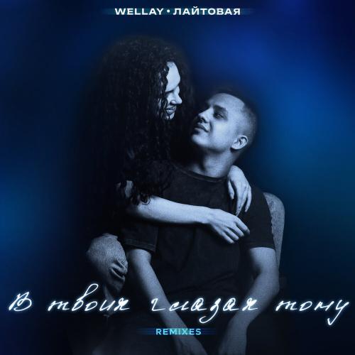 Wellay, ЛАЙТОВАЯ, BAbyBoi - В твоих глазах тону (Phonk Remix)