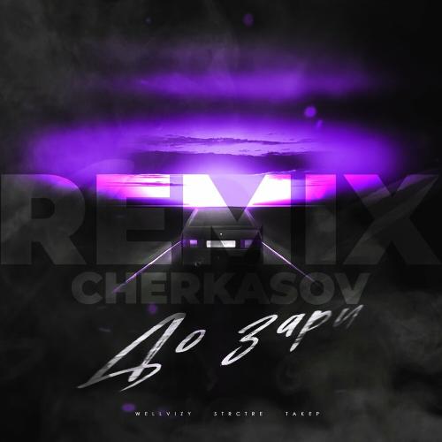 WELLVIZY feat. STRCTRE & Такер - До Зари (Cherkasov Remix)