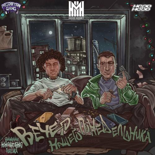 WormGanger, молодой калуга & Джон Гарик - Молодые Деньги