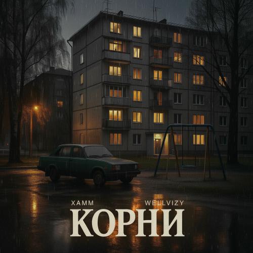 Xamm & WELLVIZY - Корни