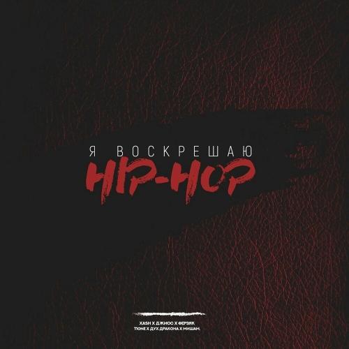 XASH, Джиос, Ферзяк, T1ONE, Дух Дракона & Миша М. - Я Воскрешаю Хип-хоп (Remix By Репка Лепка)