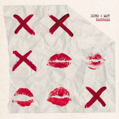 Xcho, MOT - Баллада