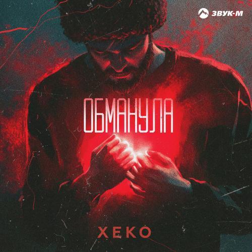 Xeko - Обманула