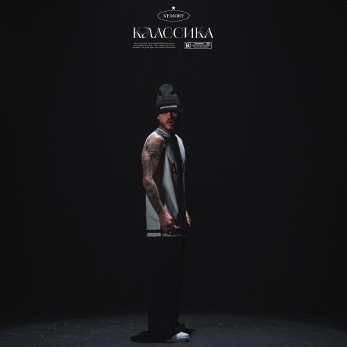 Xemory - Классика