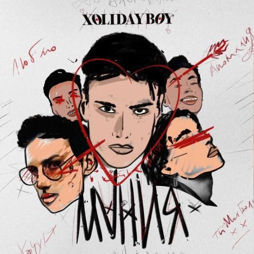 XOLIDAYBOY - Мания (Remix)