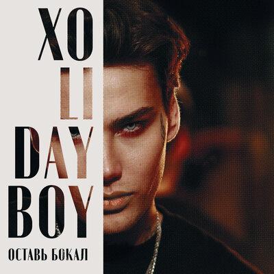 XOLIDAYBOY - Оставь Бокал