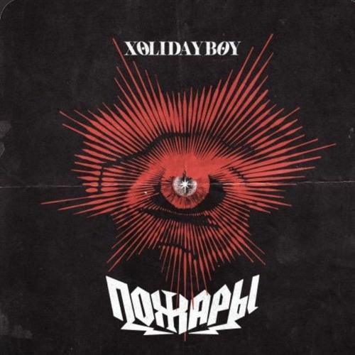 XOLIDAYBOY - Пожары (Sheba Radio Remix)