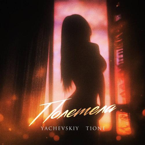 Yachevskiy & T1One - Полетела