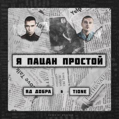 Яд Добра, T1One - Я пацан простой