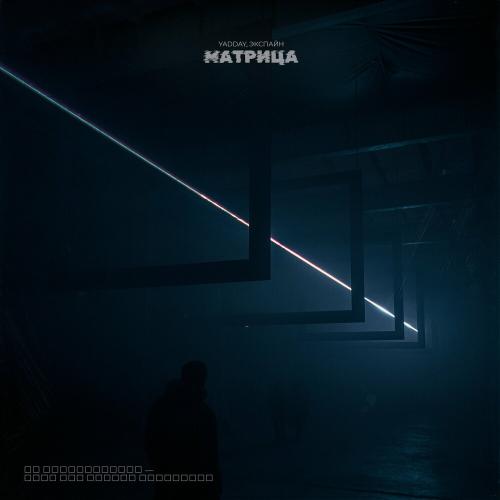 YADDAY feat. Экспайн - Матрица