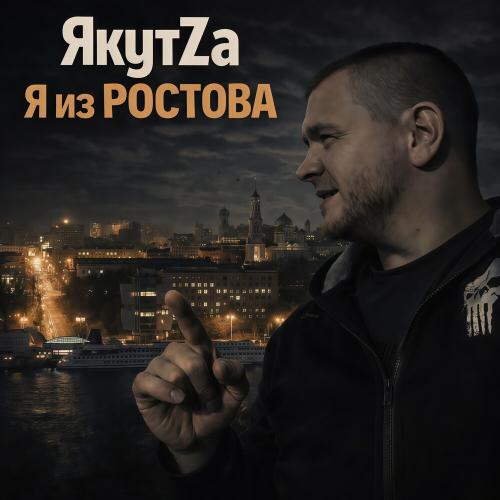 ЯкутZa - Я из Ростова