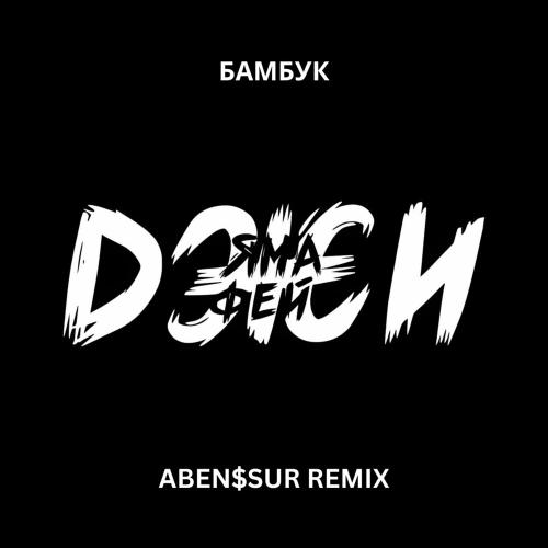 Ямаджи feat. Фейджи - Бамбук (ABENSSUR Remix)