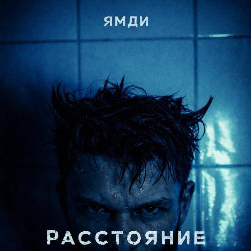 Ямди - Расстояние