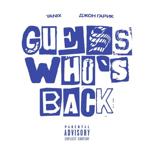 Yanix, Джон Гарик - Guess Who's Back