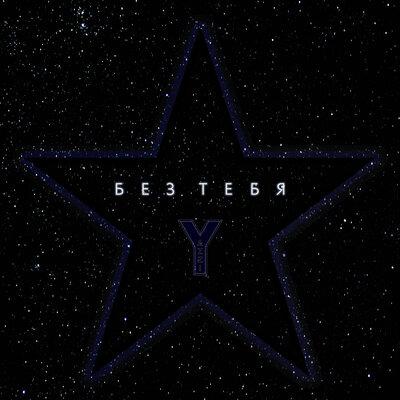 Yazzi - Без тебя (Remix)