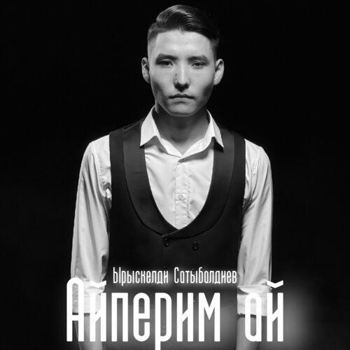 Ырыскелди Сатыбалдиев - Айперим ай