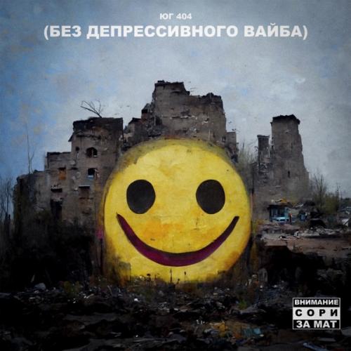 ЮГ 404 - Курить и Спать