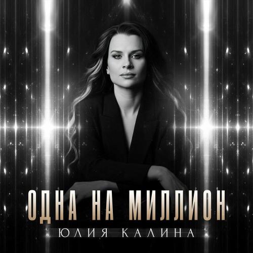 Юлия Kalina - Одна на миллион