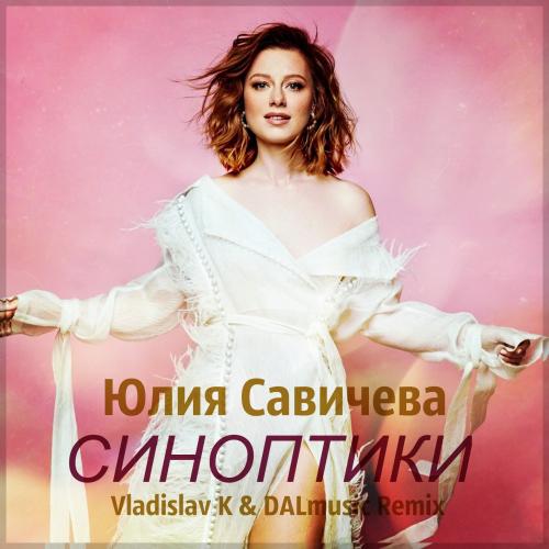 Юлия Савичева - Синоптики (Vladislav K & DALmusic Radio Mix)
