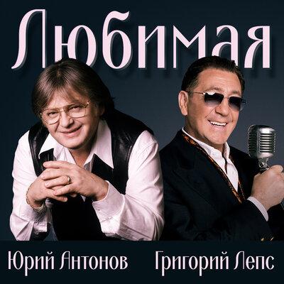 Юрий Антонов feat. Григорий Лепс - Любимая