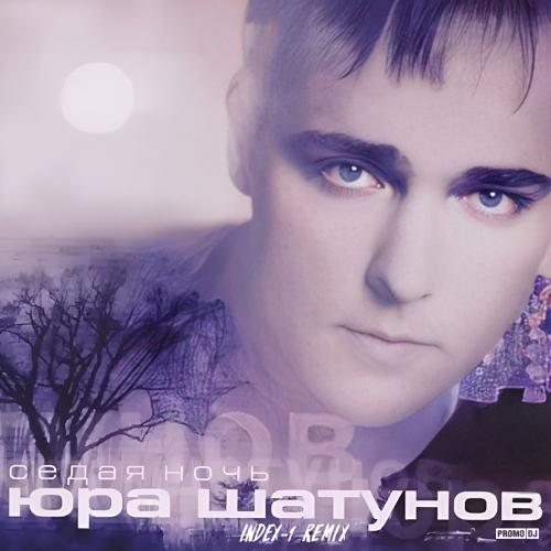 Юрий Шатунов - Седая ночь (Index-1 Remix)