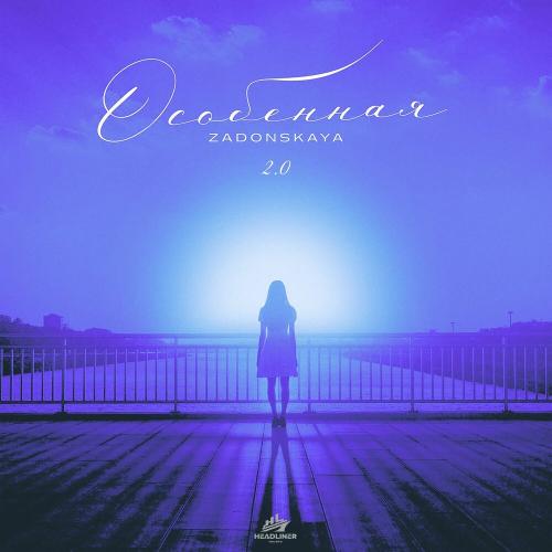 ZADONSKAYA - Особенная (Speed Up)
