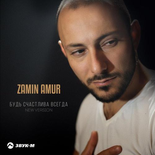 Zamin Amur - Будь счастлива всегда (New Version)